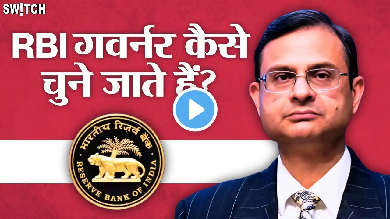 Appointment Process for RBI Governor: कौन हैं Sanjay Malhotra, कैसे चुने जाते हैं RBI गवर्नर?