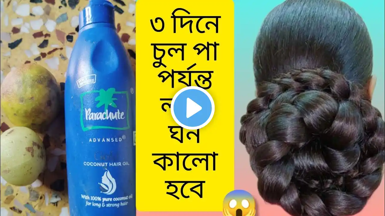 ৩ দিনে চুল পা পর্যন্ত লম্বা ঘন কালো হবে ও মাথায় খুশকি দূর হবে😱/Hair growth/home remedy for hair