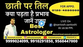 छाती पर तिल | क्या है प्रभाव | Til On Chest / Breast | #Astrofriend Santosh Santoshi