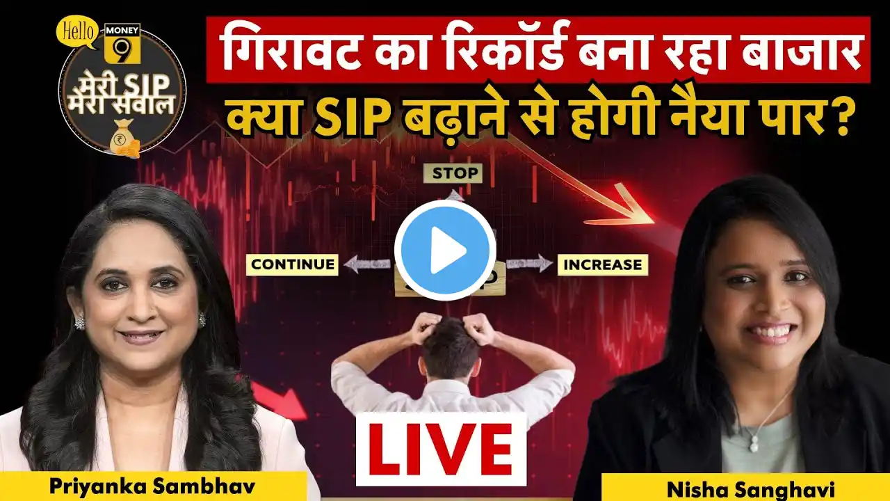 SIP Investment in Falling Markets : क्या SIP बढ़ाने का यही है मौका? Long Term Investment Tips