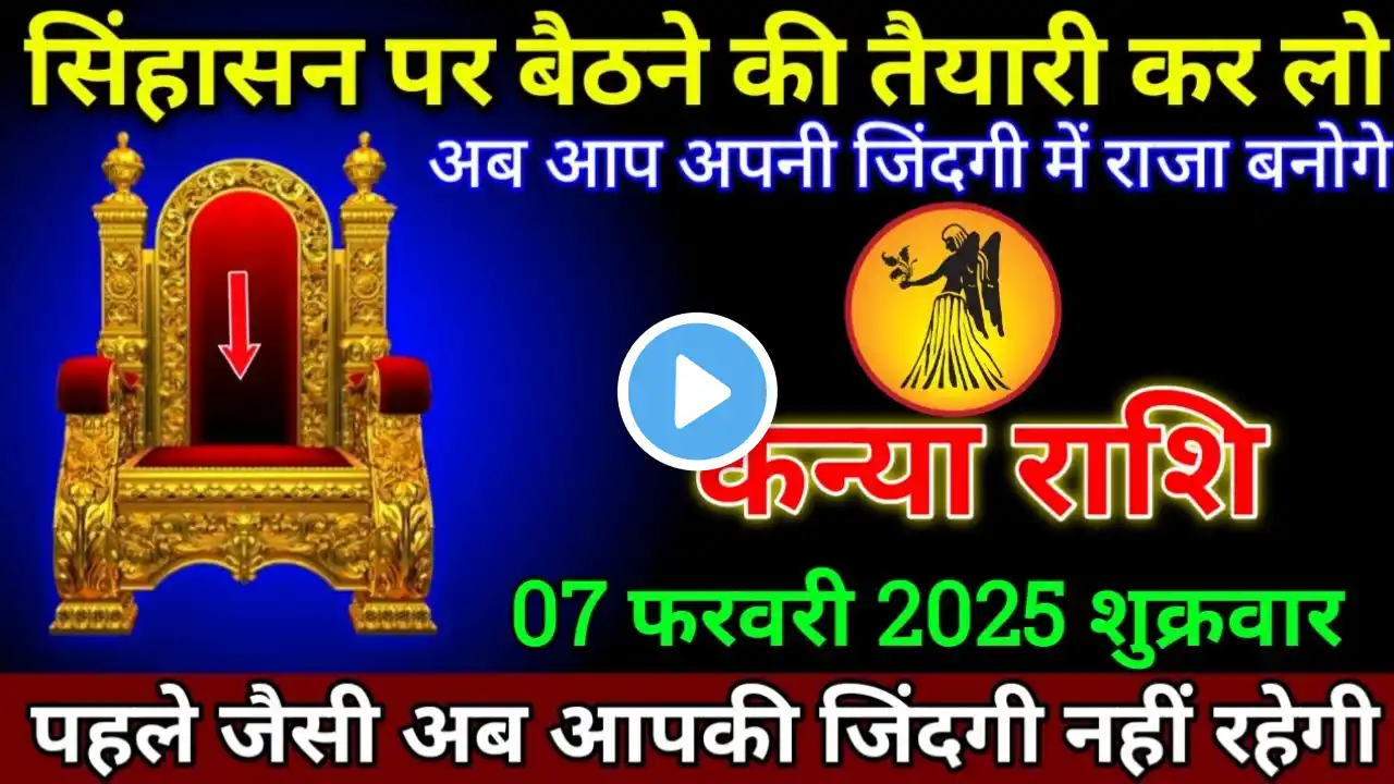 कन्या राशि 07 फरवरी 2025/Kanya Rashi 07 february 2025/Aaj Ka Kanya Rashifal/Virgo