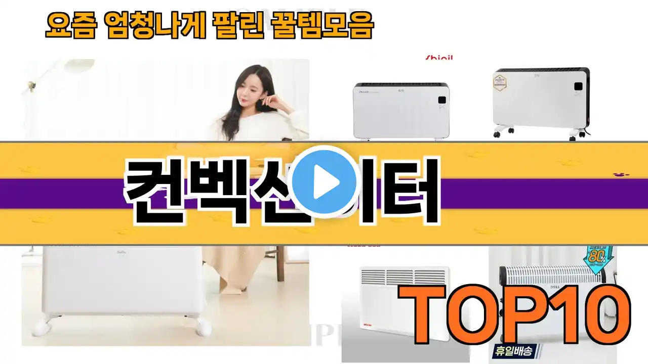 가장 많이 팔린 컨벡션히터 추천 Top10!