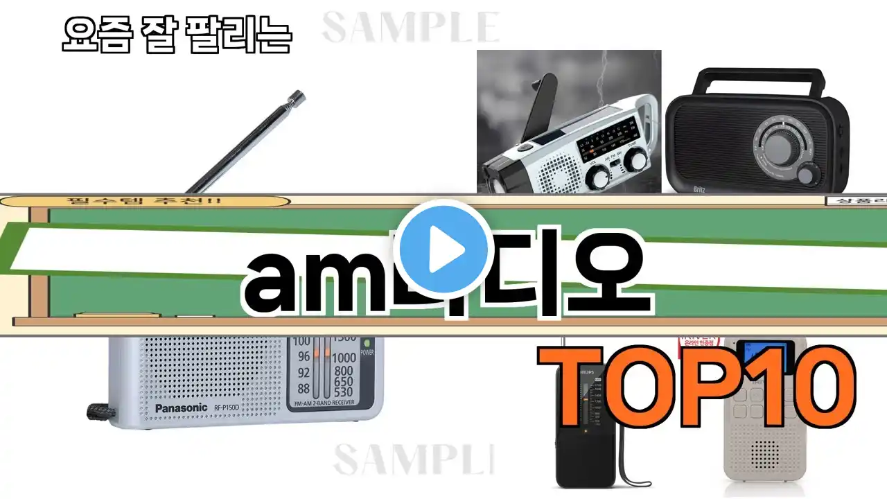 가장 많이 팔린 am라디오 추천 Top10!