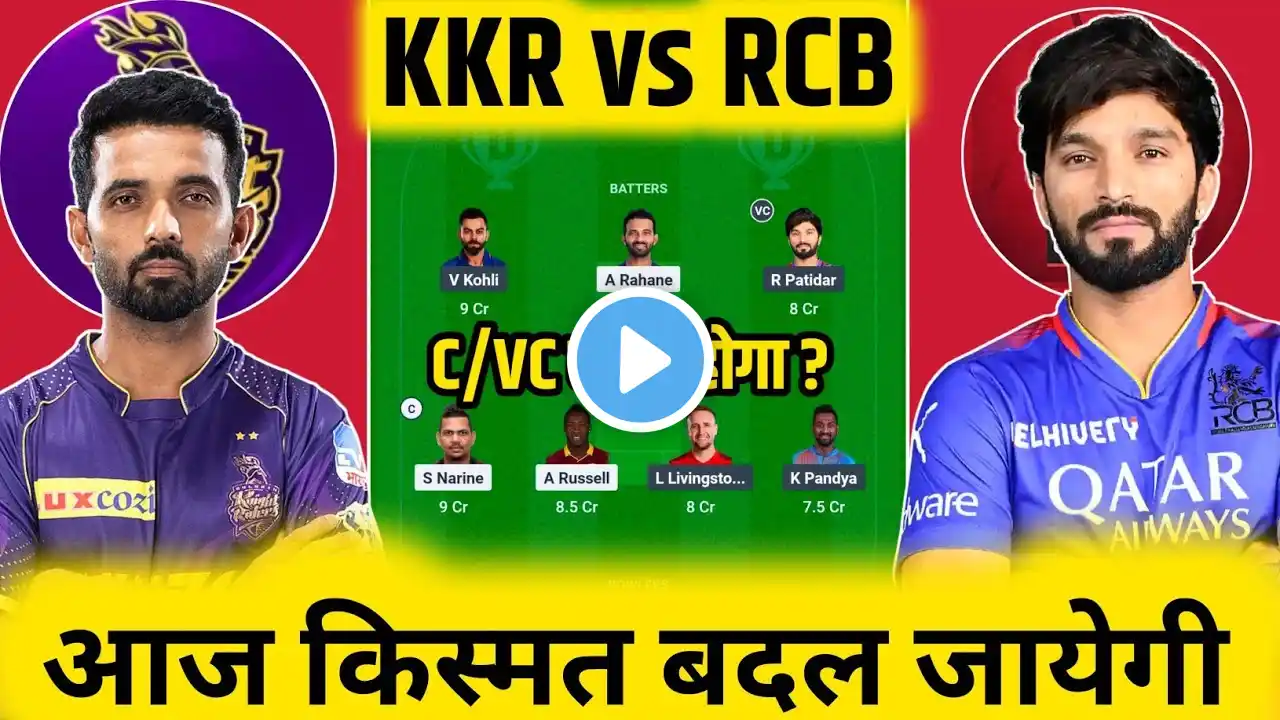 KKR vs RCB Dream11 Prediction| KKR vs RCB Dream11 Prediction Team| RCB vs KKR Dream11 Team