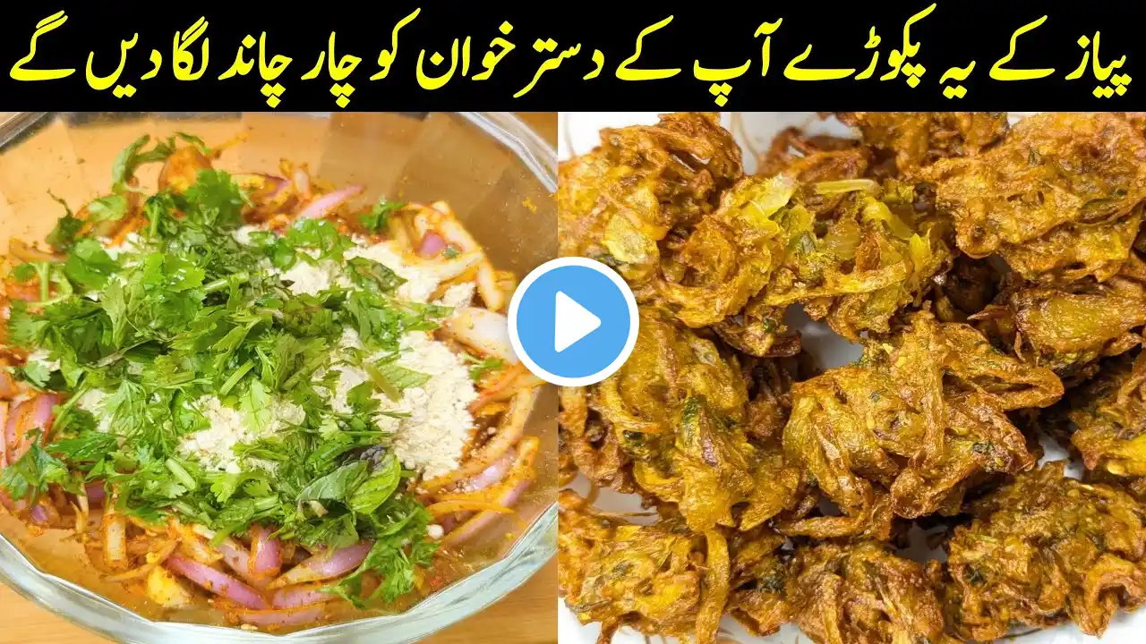 Pyaz Ke Pakode | Onion Pakora Recipe | پیاز کے پکوڑے بنانے کا طریقہ | Evening Snacks