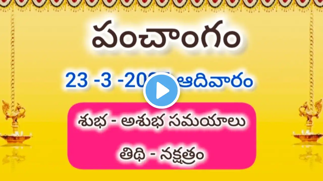 23 మార్చి 2025 ఆదివారం పంచాంగం l Telugu daily panchangam l today calendar