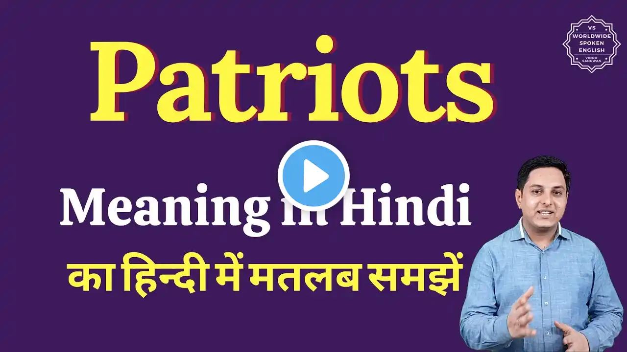 Patriots meaning in Hindi | Patriots ka matlab kya hota hai | English vocabulary words