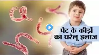 Don't Ignore These Early Symptoms of Parasites In Your Body | पेट में कीड़े हैं तो हो जाएं सावधान