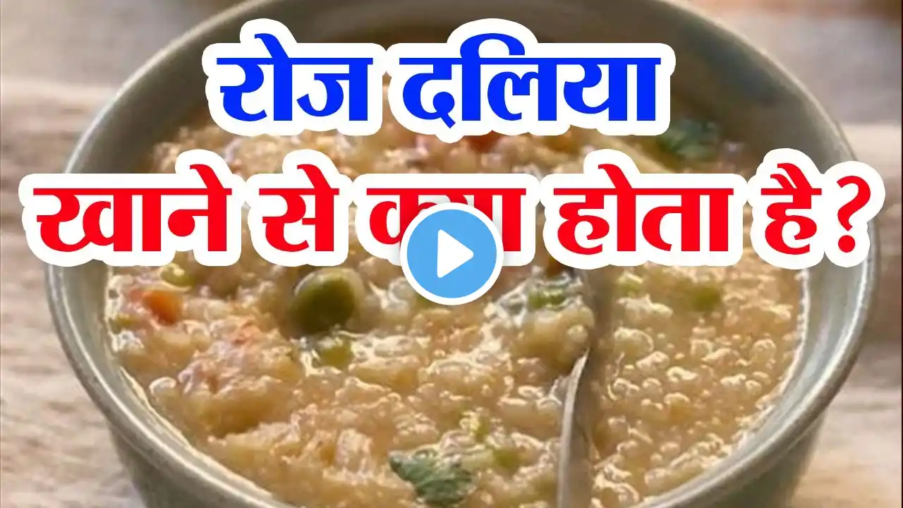 रोज दलिया खाने से क्या होता है? Daliya khane ke fayde | Dalia benefits