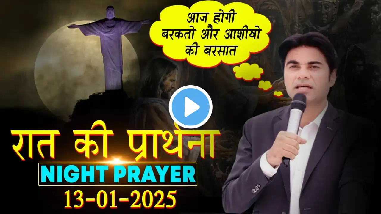 13-01-2025 आज होगी आशीषो की बारिश सुने प्राथना सभा को | Prophet Bajinder Singh Live