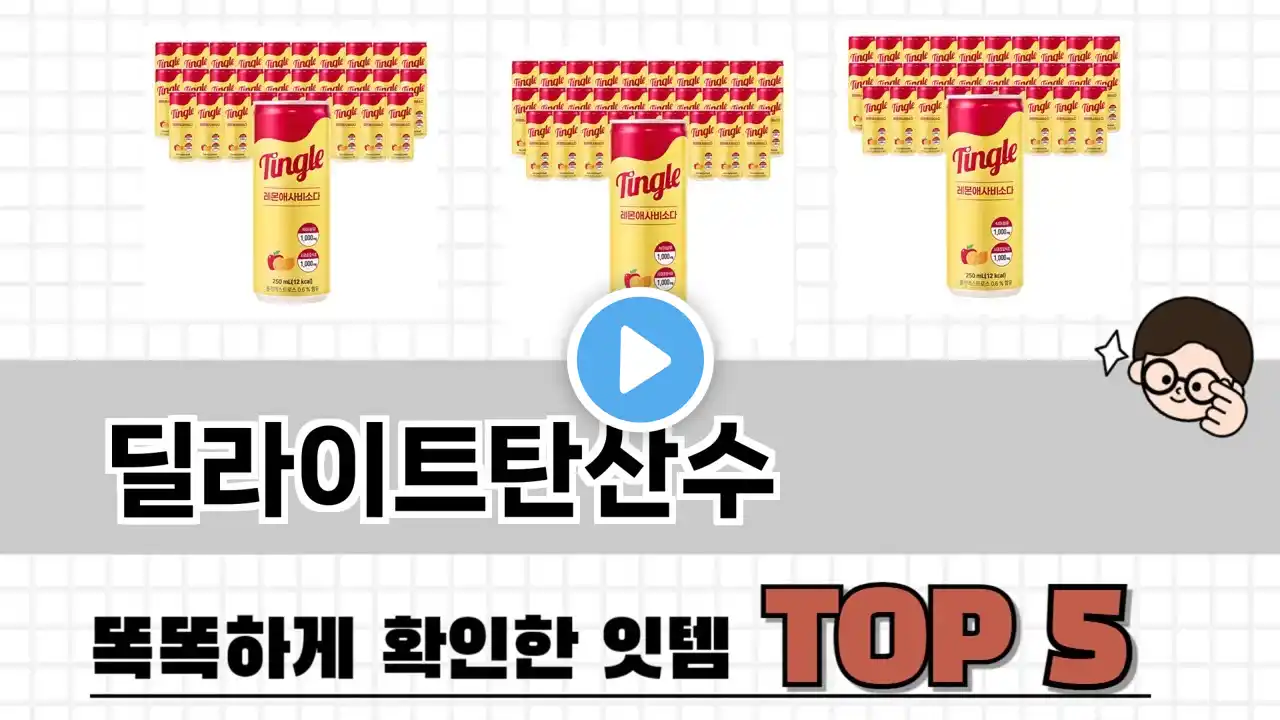 2025년 딜라이트탄산수 추천 TOP 5 가격, 후기, 구매처