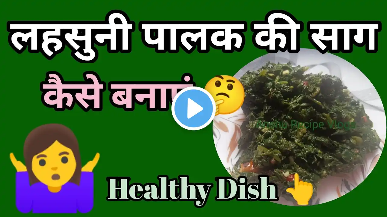 लहसुनी पालक साग कैसे बनाएं👆| Palak Saag Ki Recipe | Anshu Recipe Vlogs