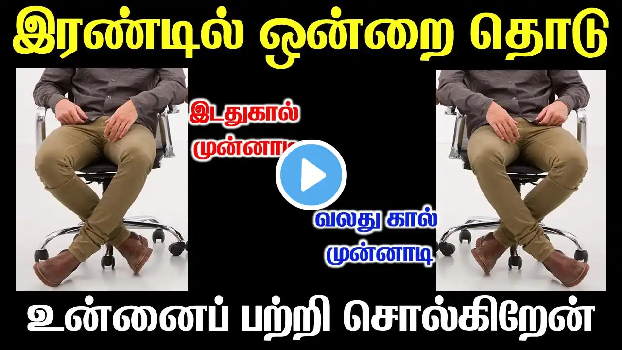 Cross legs Personality Traits | உன்னைப் பற்றி சொல்கிறேன் | T Tamil Technology