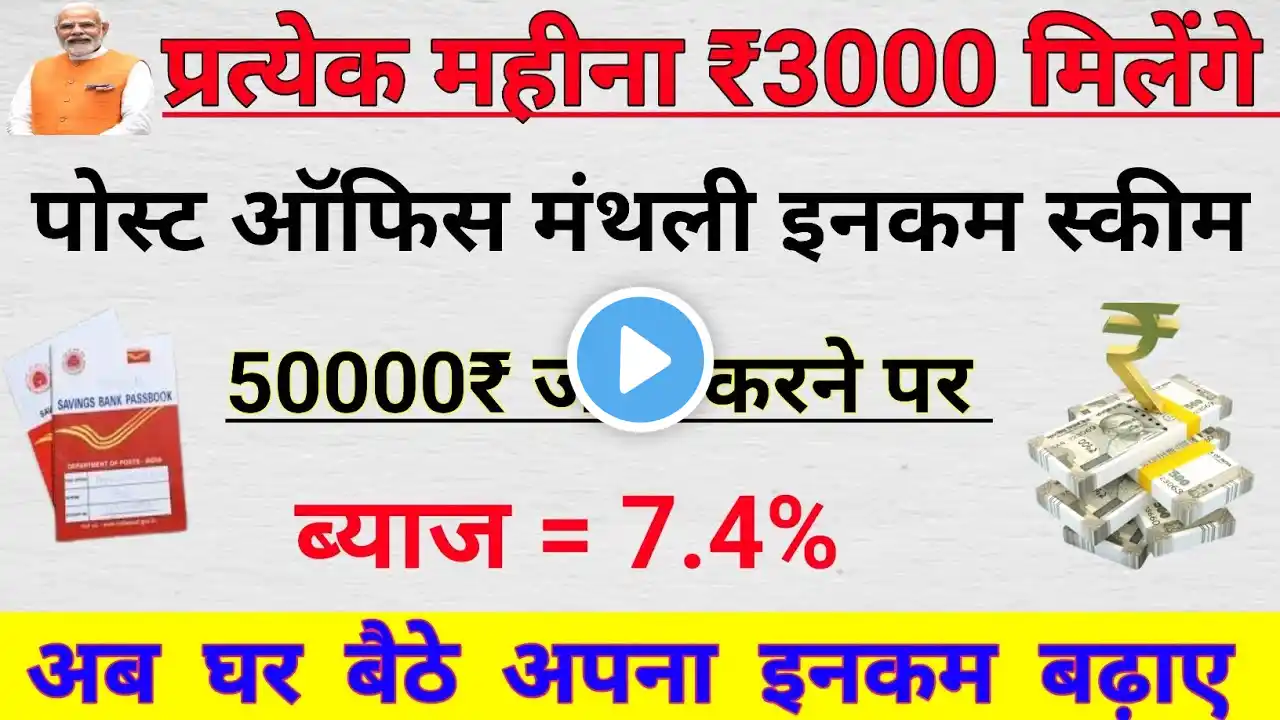 You will earn income from Post Office every month | Post Office Monthly Income Scheme | Post Offi...