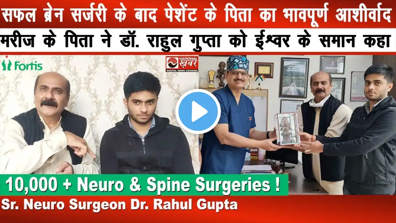 सफल Brain Surgery के बाद Patient के पिता का भावपूर्ण आशीर्वाद | Dr. Rahul Gupta | Fortis Hospital