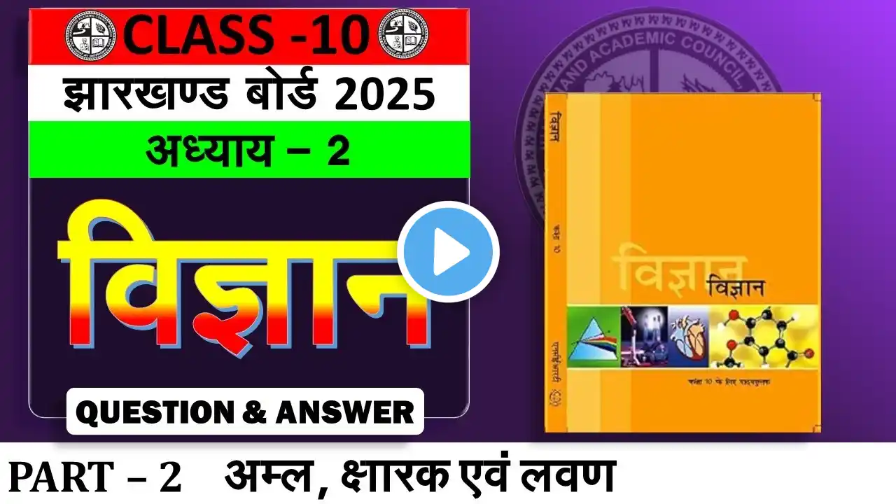 अम्ल क्षारक एवं लवण || class 10 science chapter 2 || अम्ल क्षारक एवं लवण कक्षा 10