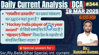 Daily Current Analysis (DCA) ||13 Mar 2025 ||Current Affairs For SSC, Rly, Bank, BPSC, Bihar Special