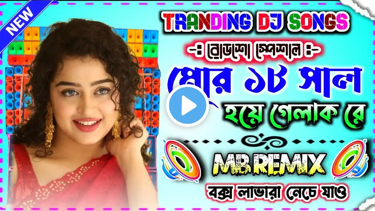 (ডিজে গান Dj 2024)Mor 18 Saal Hoi Gelak Re Dj BM Remix (মোর আঠারা সাল হয়ে গেলাক রে  Dj MB Remix