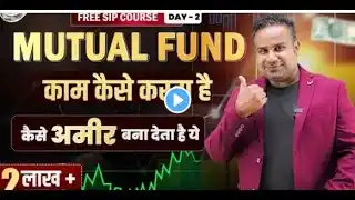 Mutual Fund क्या होता है   Mutual Fund kaam kaise karta hai  SIP Course  Chapter 2  Nikhil Dai Star