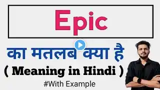 Epic Meaning in hindi | Epic ka kya matlab hota hai #epic