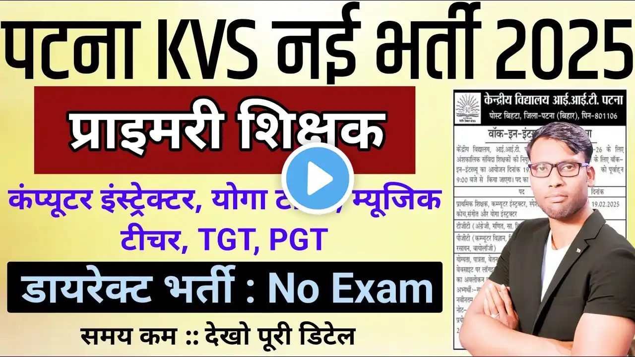 Patna KVS New Vacancy 2025 | Bihar Patna KVS Non-teaching Post vacancy out | Bihar new vacancy 2025