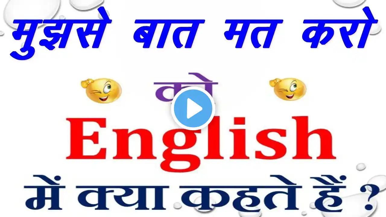 मुझसे बात मत करो को इंग्लिश में क्या कहते हैं | Mujhse baat mat karo in English