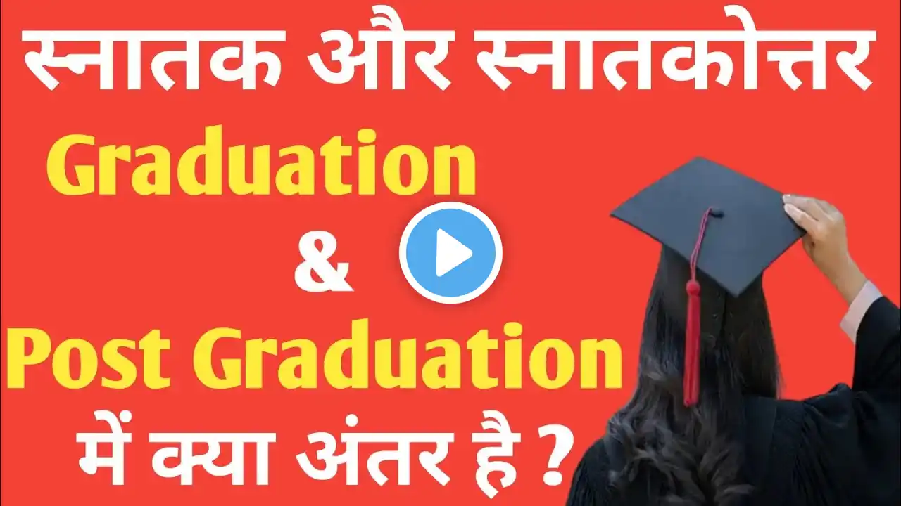 Graduation और Post Graduation में क्या अंतर है? | Meaning of Graduate & Post Graduate in Hindi