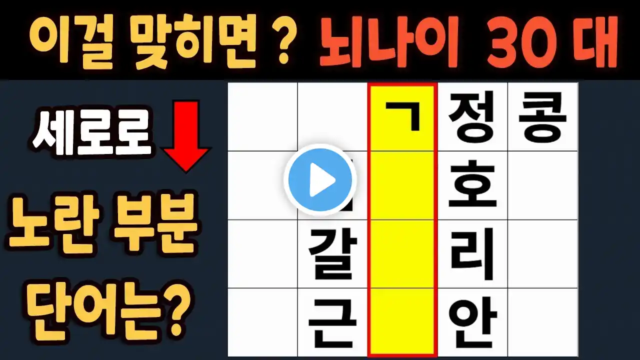 가로 세로 낱말 퀴즈 60세 4문제 이상 맞추면 뇌 나이 30대 | 노인건강체조 |치매예방퀴즈,치매테스트,두뇌훈련,치매예방,단어퀴즈,초성퀴즈,치매예방운동 #234