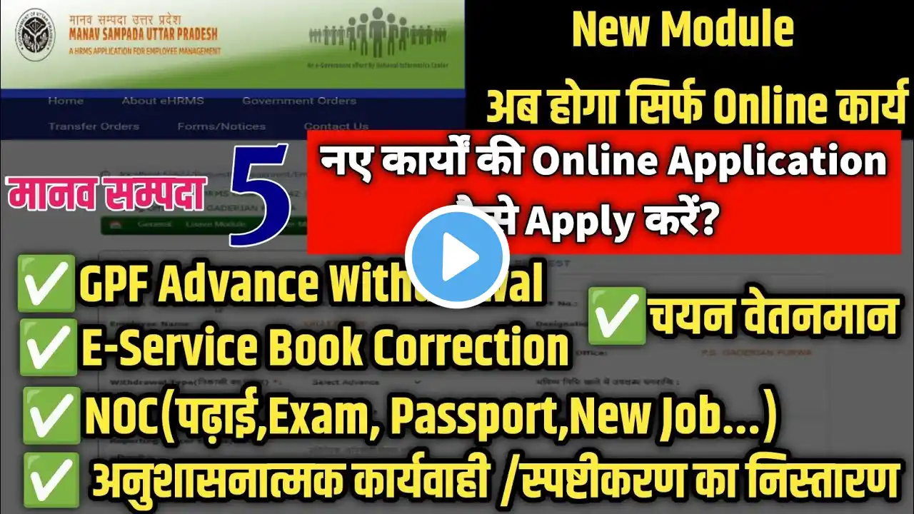 मानव संपदा NOC, E service book correction,GPF, चयन वेतनमान Online Apply कैसे करें| Manav sampada |