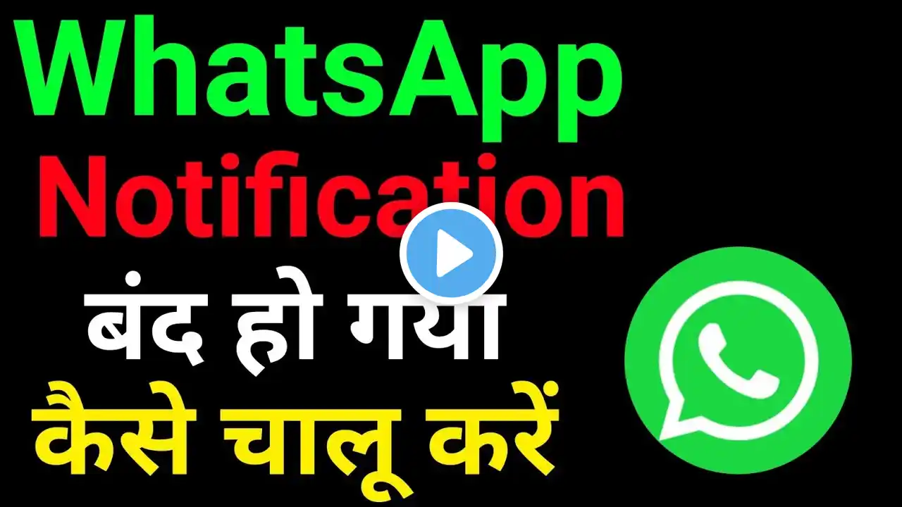 Whatsapp Notification Band HoGaya Kaise Chalu Karen |Whatsapp Notification Chalu/On Kaise Karen