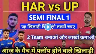 HAR vs UP Kabaddi today match Prediction | HAR vs UP Dream11 GL team | HAR vs UP Kabaddi Match