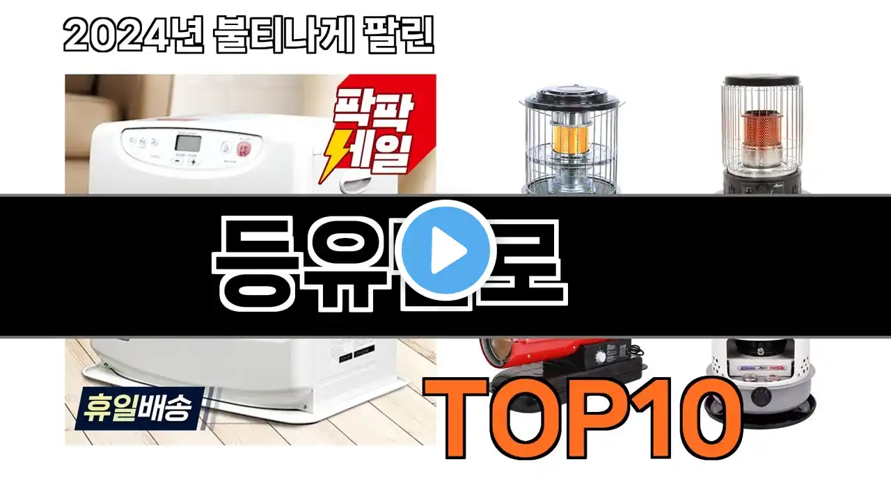 2025 가장 인기 있는 등유난로 추천 BEST10