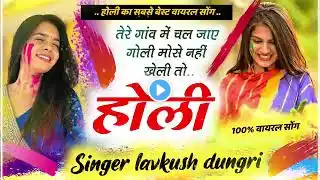 Singer Lavkush dungri/तेरे गांव में चल जाए गोली मोसे नहीं खेली तो होली स/#lovekush_dungri #meenageet