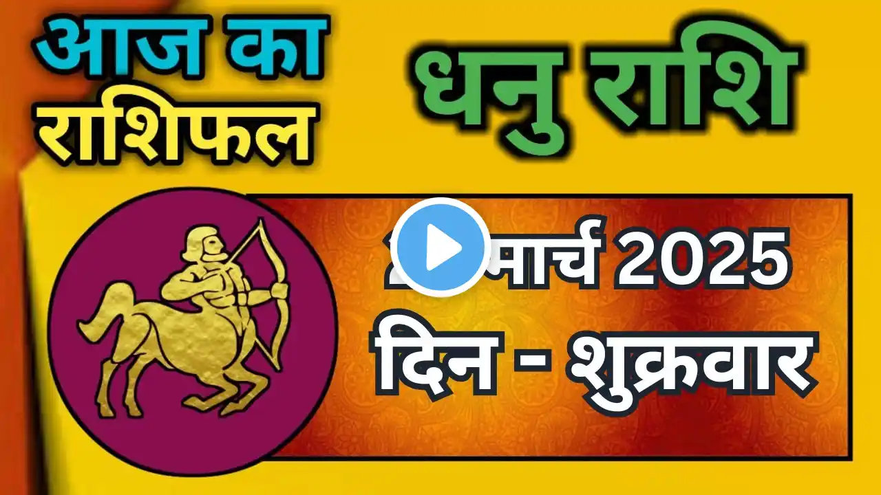 धनु राशि 21 मार्च 2025 | Dhanu Rashi 21 March 2025 |Aaj ka Dhanu Rashifal|#SagittariusHoroscope