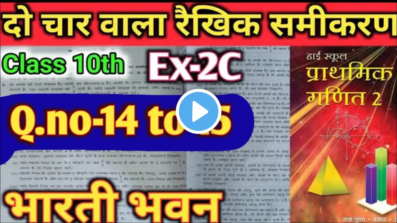 गणित Class 10th||Bharti bhavan math Ex-2C|| Q. no- 14 to 15 solution|| बिहार बोर्ड परीक्षा||