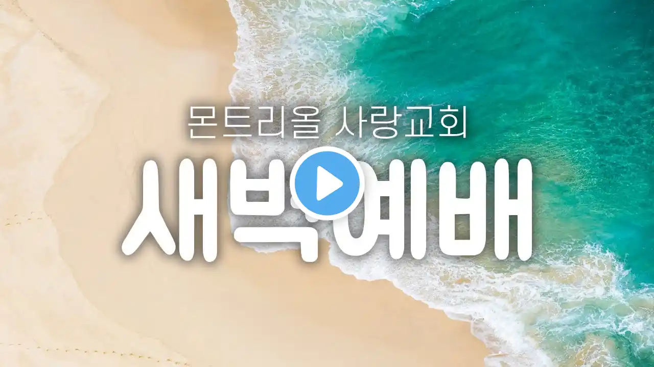 [몬트리올 사랑교회] 2025년 8월 2일 새벽기도 - 에베소서 1:1-14