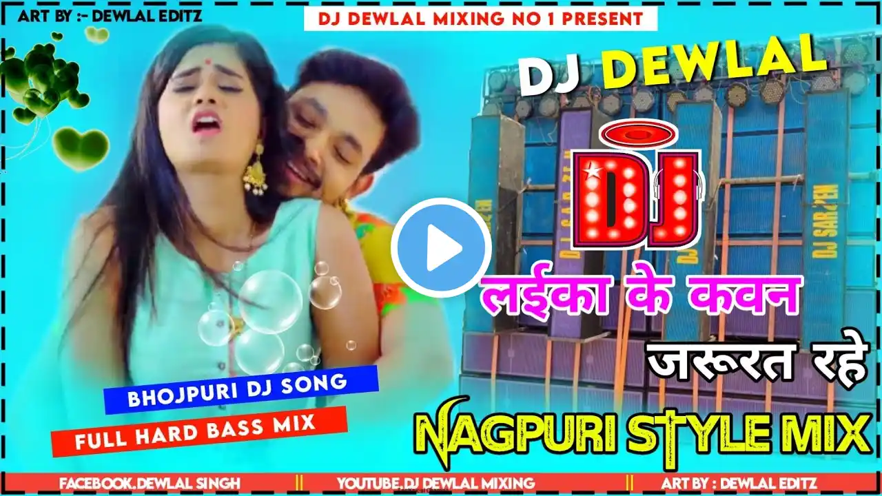 #Bhojpuri_Song_Nagpuri_Style_Mix​🎵 Bhojpuri Song Nagpuri Style Mix||✅dj Dewlal babu janewa Style Mix