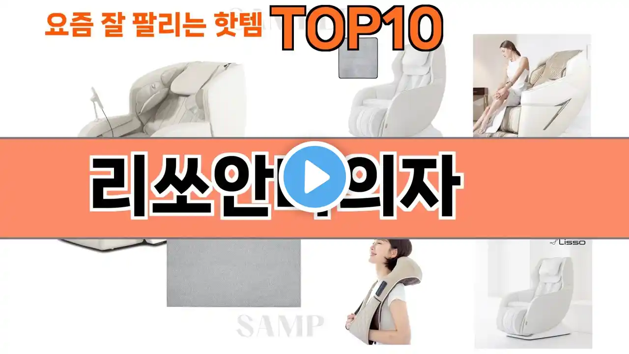 가장 많이 팔린 리쏘안마의자 추천 Top10!