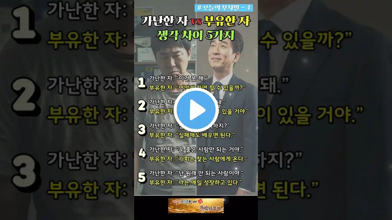 가난한 자 vs 부유한 자 생각 차이 5가지 (오늘의 부자말 4)