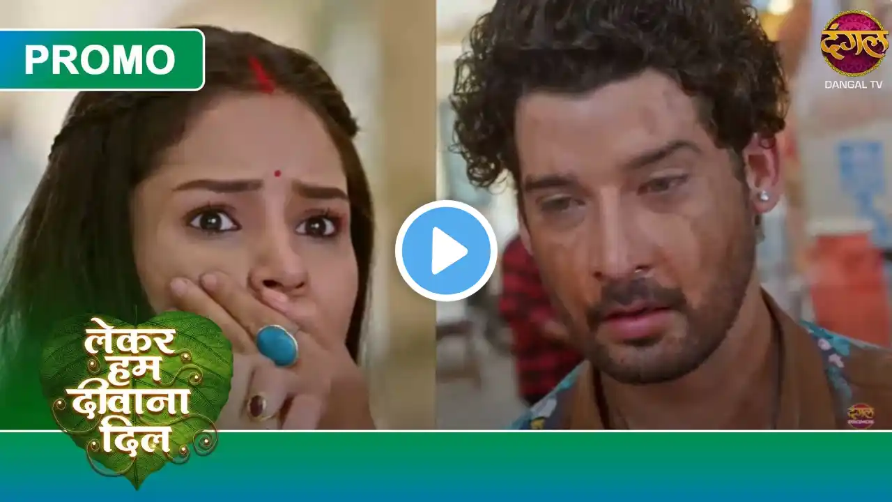 Lekar Hum Deewana Dil | 14 Feb 2025 | सम्राट ने अपने कपड़ो पर मिटटी क्यों लगाई? | Dangal TV Promos