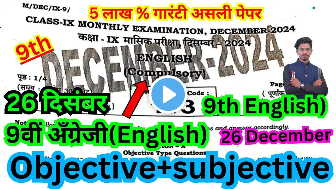 26.12.2024 class 9th english ka original objective/9th masik pariksha december english ka objective