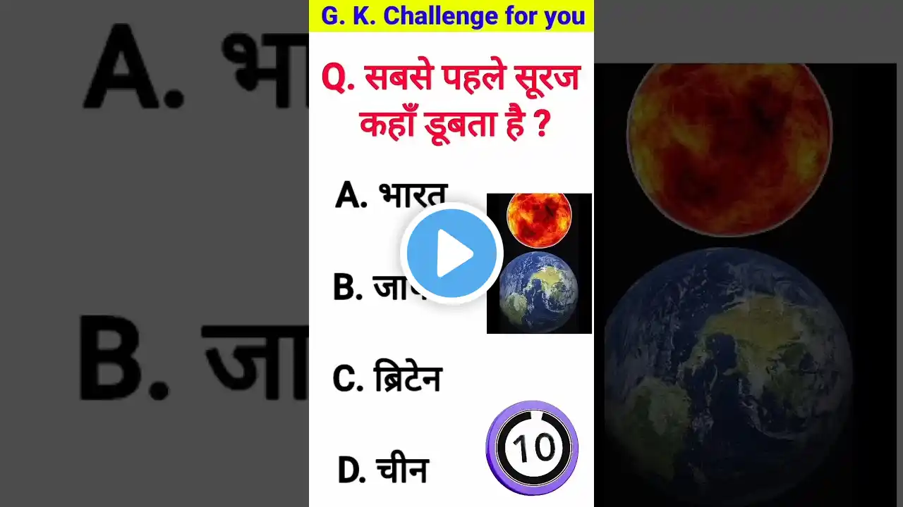 cdl general knowledge questions and answers | gk question answer | sabse pahle suraj kaha dubta hai