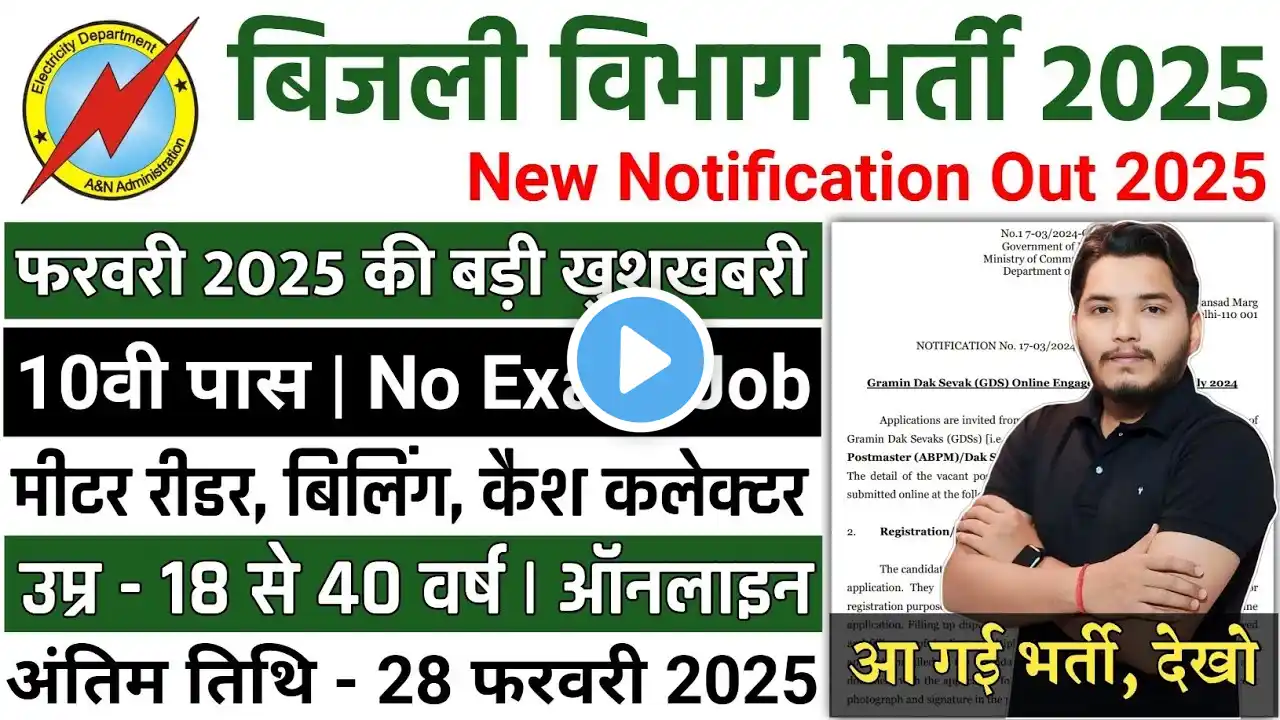 बिजली विभाग भर्ती 2025 | Bijali Vibhag Recruitment 2025 | Latest Govt Jobs 2025 | New Vacancy 2025