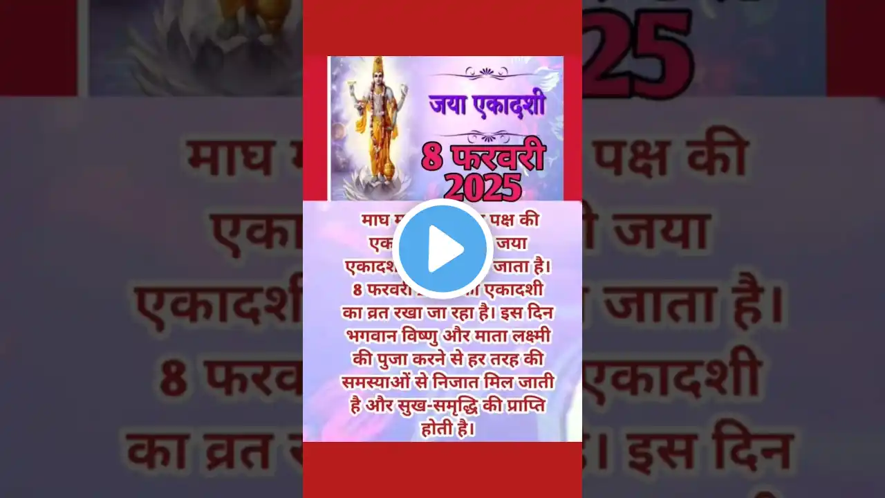 Jaya ekadashi 2025 | Shukla paksh ekadashi February 2025 |Magh ekadashi 2025 | जया एकादशी 2025 |