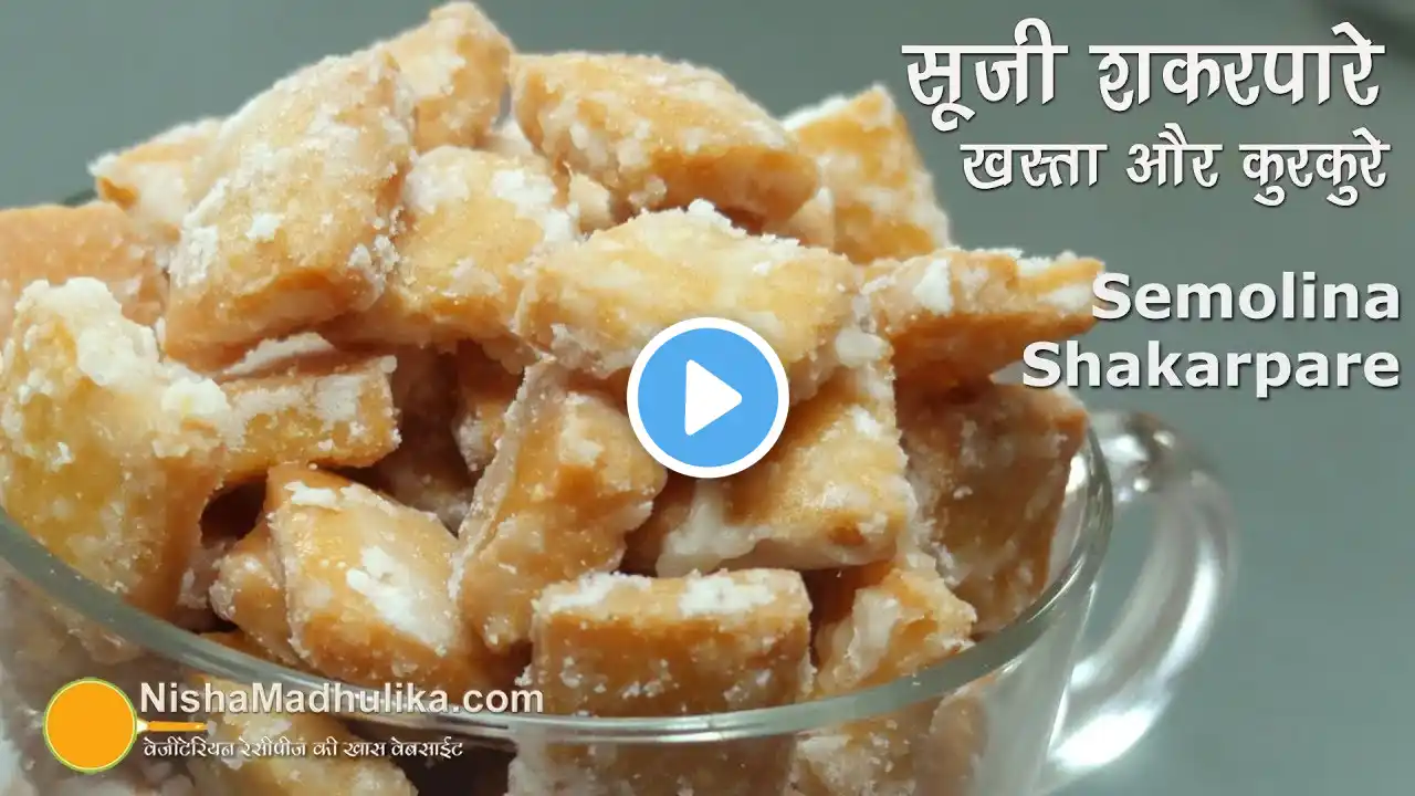 Suji Shakarpara | सूजी के कुरकुरे खस्ता शकरपारे । Semolina khasta shakarpara Recipe