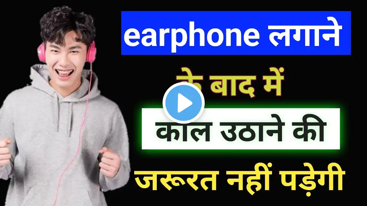 इयरफोन लगाने के बाद  कॉल उठाने की जरूरत नहीं पड़ेगी || Call automatically received