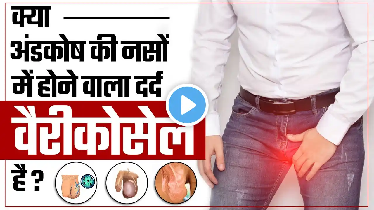 क्या अंडकोष की नसों में होने वाला दर्द वैरीकोसेल है ? | Identify Varicocele Pain At Home | Dr.Health