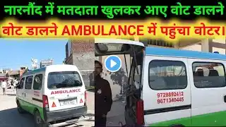 वोट डालने पहुंचे AMBULANCE से वोटर।#zikarharyana #narnaund #election #news #trending