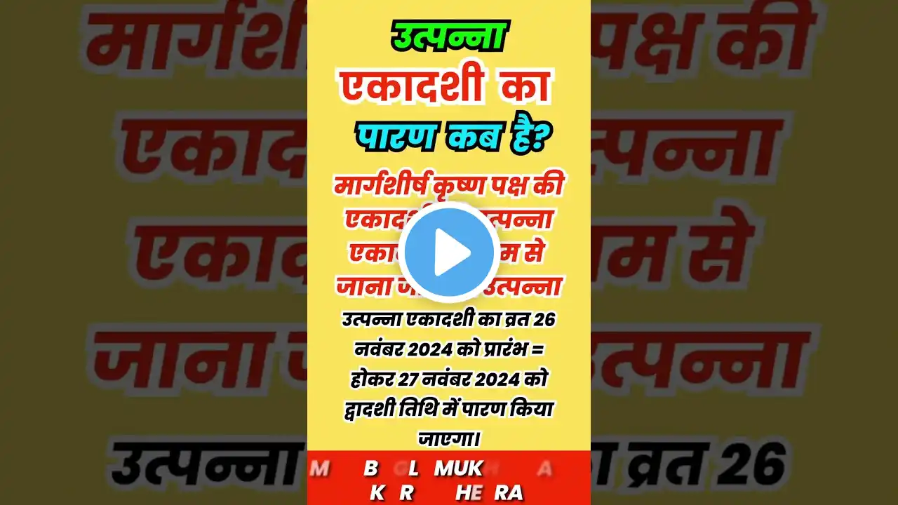 उत्पन्ना एकादशी का पारण कब है? #motivation  #gyaan #viralshort #ekadashi #vrat #baglamukhi #youtube