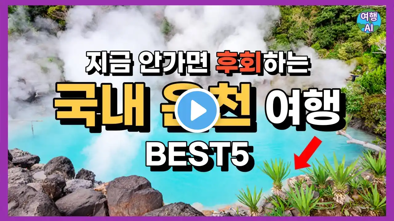Recommended hot springs for travel destinations in Korea
